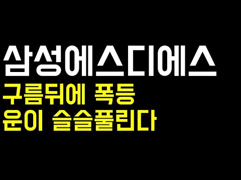 디티알 2022 삼성에스디에스 급등이 나와 줄 수 밖에 없습니다 이것을 준비하고 있다 삼성에스디에스주가전망