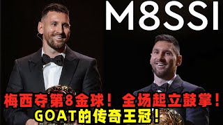 梅西奪第8金球！全場起立鼓掌！創造4大紀錄！GOAT傳奇的王冠