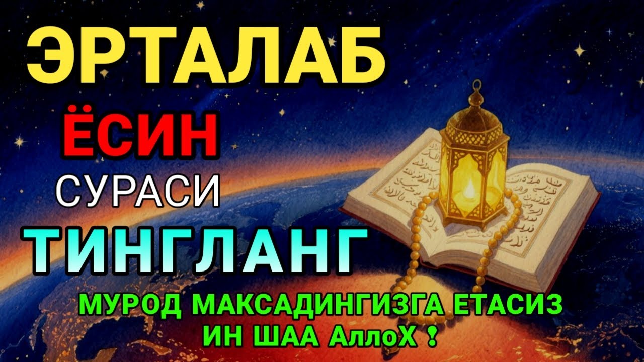 Мушкул вазиятда Ясин сурасини тингланг!Чигалликлар ечилади| qalb gavhari