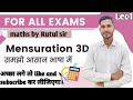 📈समझो आसान भाषा में |Mensuration For All Exams | SSC GD | BSSC | RAILWAY