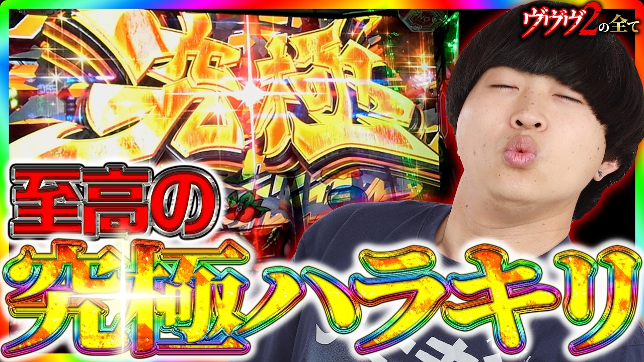 【ヴヴヴ2の全て】至高の究極ハラキリ #46【ヴァルヴレイヴ2 スロット　】