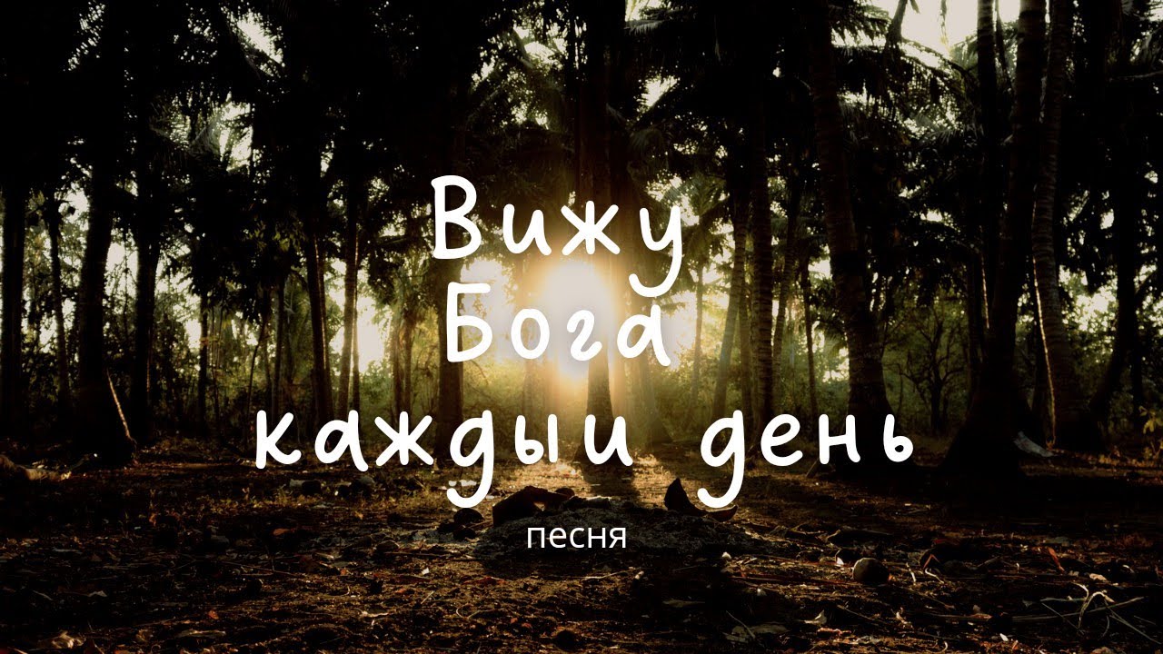 В нем я вижу бога. В нем я вижу бога