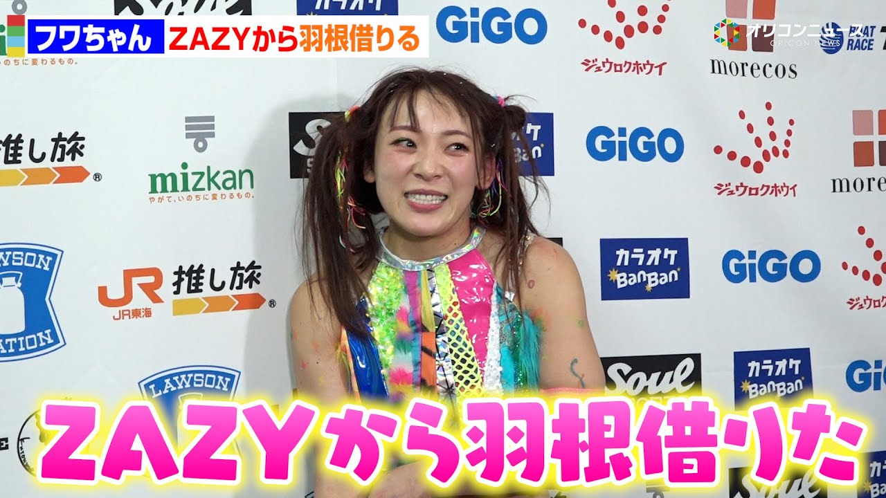 フワちゃん、入場の羽根はまさかのZAZYから!?「みんなをワクワクさせたくて」　「JR東海 推し旅 presents STARDOM DREAM QUEENDOM 2025」