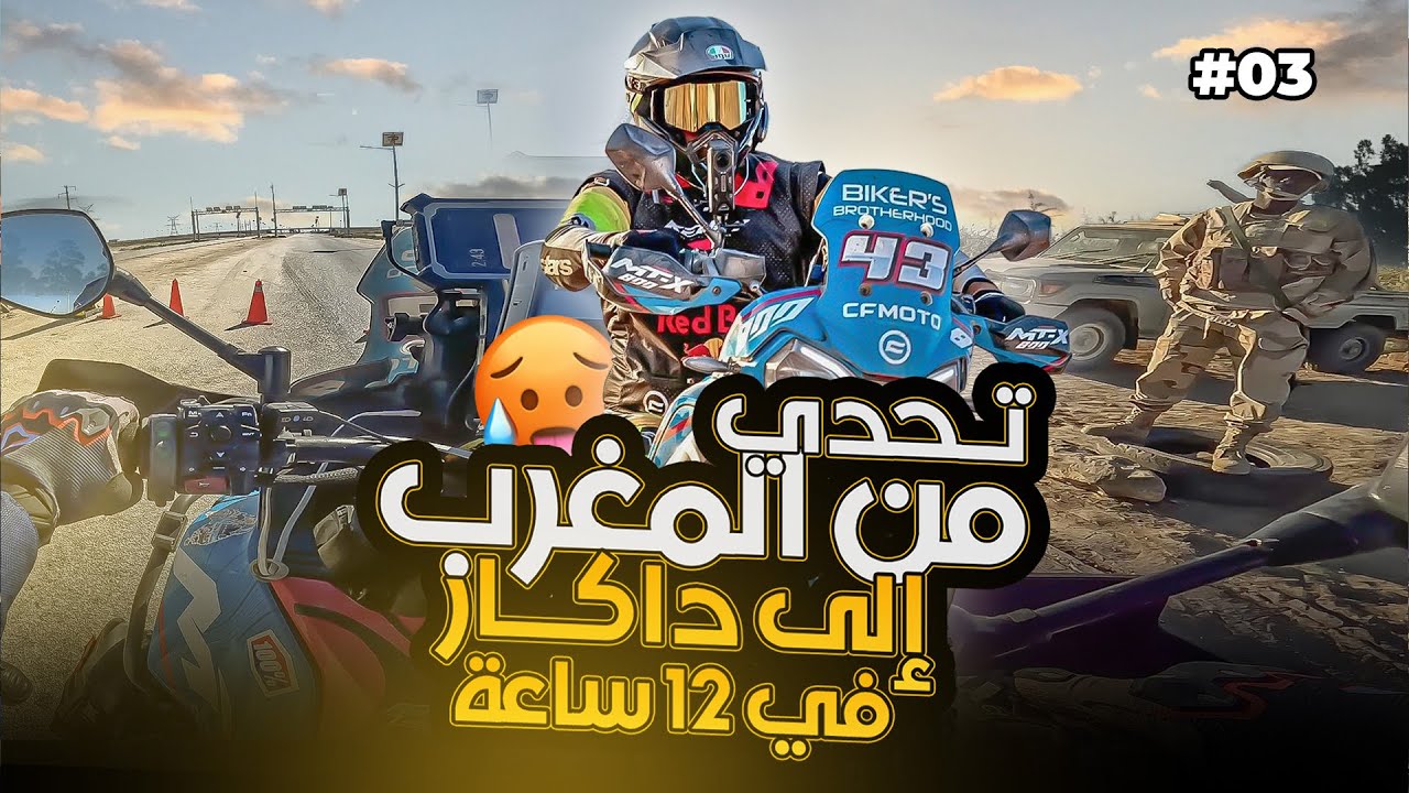 الحلقة [3] تحدي مستحيل🚨 من المغرب إلى داكار في 12 ساعة🥵🇲🇦🇸🇳 