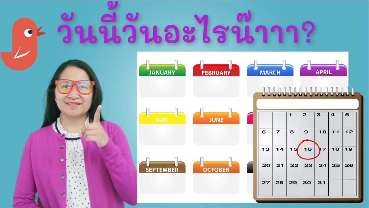 วันนี้วันอะไรเป็นภาษาอังกฤษ วัน เดือน ปี เป็นภาษาอังกฤษ What Day Is It?  What Date Is It Today? - Youtube