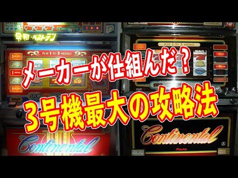 コンチネンタル4枚掛け パチスロ強制フラグで簡単最強攻略法 CS-90は