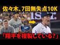 【大谷翔平】佐々木朗希の覚醒の裏で…日本人投手トリオがドジャースにもたらした“新基準”にジョンソン絶句