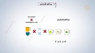 تشويقات | مبدأ العد الأساسي