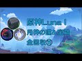 原神Luna Ⅰ ナド・クライ パハ島2 秘境「ファデュイの実験設計局」 月神の瞳&宝箱&モラ箱 全回収⑪