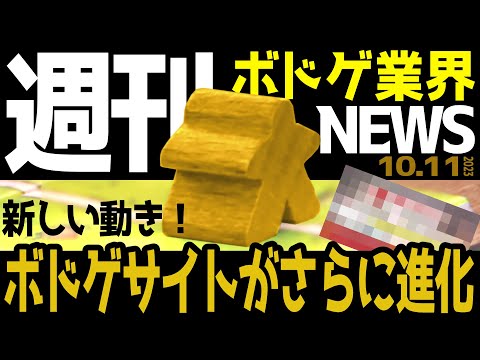 【ボドゲ業界ニュース】新しい動き！ボドゲサイトがさらに進化！【23/10/11号】【ボードゲーム / マダミス / おすすめ / ランキング】