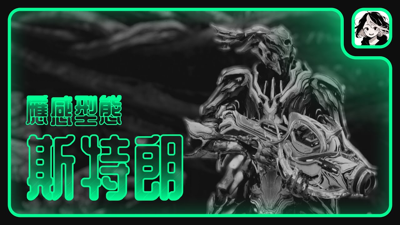 《斯特朗Prime / 應感進化》各種狀況都能適應的完美武器。 配裝建議&武器傷害【Warframe 戰甲神兵】