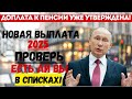 НОВАЯ Доплата к пенсии уже утверждена! Проверь, есть ли ВЫ с СПИСКАХ?