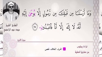 الشيخ عبده عبد الراضي ۞ ومقتطف رائع ۞ من سورة الأنبياء ۞ ومد التعظيم وهاء السكت للإمام يعقوب الحضرمي