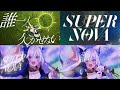 【合わせてみた】SUPERNOVA 白上フブキ×蒼宮よづり #SUPERNOVA