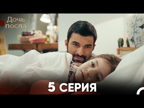 Дочь посла 5 Серия (Русский Дубляж)