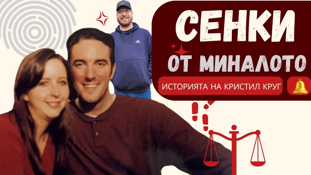 Епизод 41: Сенки от Миналото | Трагичната смърт на Кристил Круг