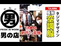 TAJIMAからの新作‼️ハーネス対応空調服、風雅ベストを着てみました！