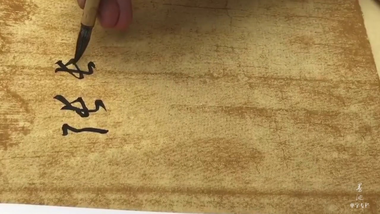 中華書法屋----“張”字的解析，如何寫好張字？不看不學不收藏實在可惜 - YouTube