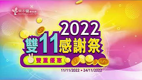 🎊【樂本健雙11感謝祭】🎊 - 天天要聞
