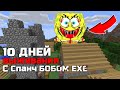 10 Дней Выживания С СПАНЧ БОБОМ ЕХЕ В МАЙНКРАФТ Страшный сид Minecraft