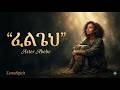ፈልጌህ Aster Abebe Ethiopian Gospel Song 2026 ZemaSpirit