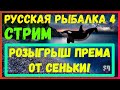 Русская Рыбалка 4 *🌧️ТУР ДО 25 ЛВЛ + К 11 ТУЗ🌧️+😝7+7 Дней Према😝*