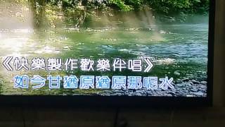 猶原會記你的味 伴唱 (好心人 吳基榮 製作)
