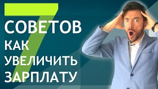 7 СОВЕТОВ КАК УВЕЛИЧИТЬ ЗАРПЛАТУ