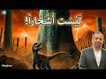 كذبوا علينا 165 سنة هذا الكائن المرعب حكم الأرض قبل الديناصورات بـ 50 مليون سنة