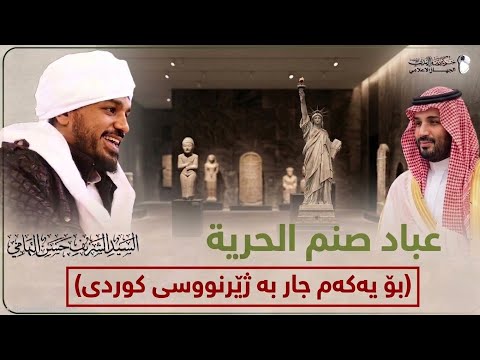 بتپەرستانی ئازادی (پەیامێکی توند بۆ بن سەلمان) - | سەید حەسەن التهامی |