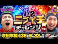 【次回:本編5/22(水)配信】2択でアガれ!ニブイチチャレンジ!・前編!お客さんへご褒美をかけた脳汁ブシャーな2択勝負!その一手は確率を超えられるのか!丨EXITのPACHI⇄BANG#135.5