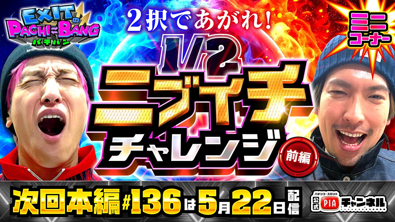 【次回:本編5/22(水)配信】2択でアガれ!ニブイチチャレンジ!・前編!お客さんへご褒美をかけた脳汁ブシャーな2択勝負!その一手は確率を超えられるのか!丨EXITのPACHI⇄BANG#135.5