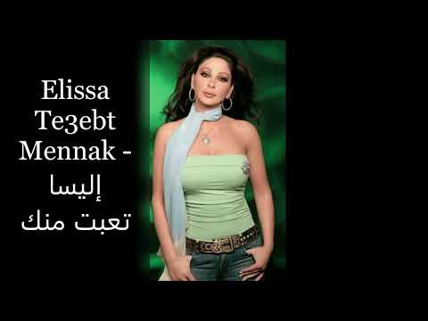  3   إليسا تعبت منك   كلمات