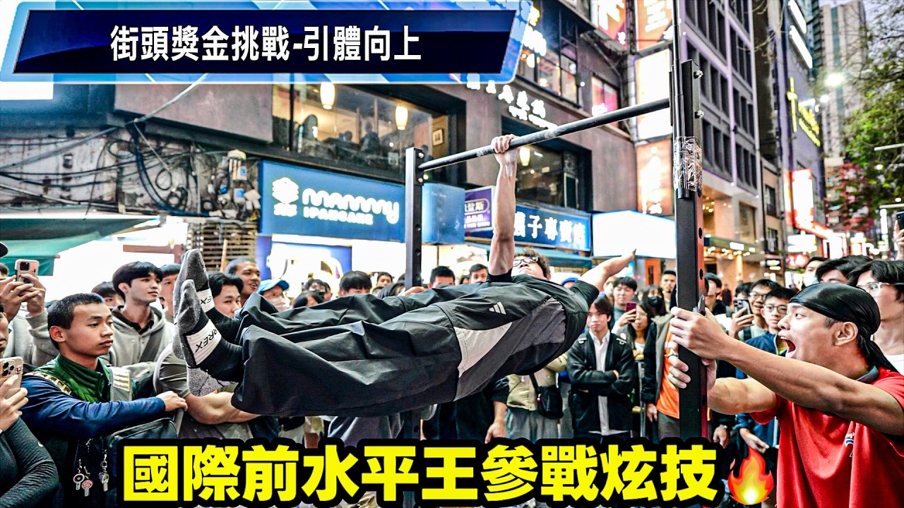 單槓街頭獎金挑戰💰街健高手秀大招 累計發出獎金突破60萬🔥 縮圖