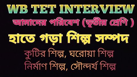 হাতে গড়া শিল্প সম্পদClass 3 👉 WB Primary Interview Demo Class #primary #interview #learnwithsahin 👉