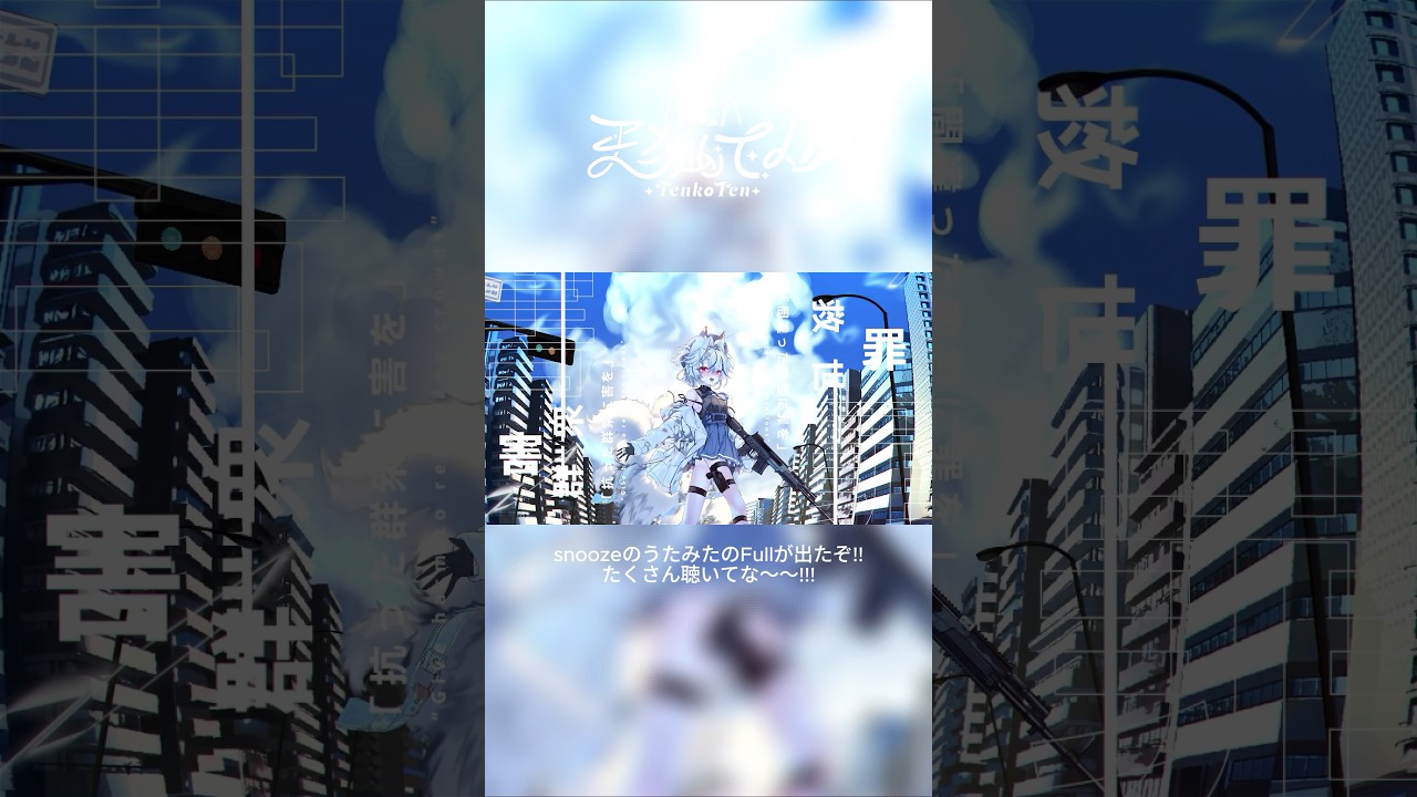 【新人Vsinger】⟡『snooze』歌ってみたがFullで出たぞ!!⟡【天狐てん】 #新人vtuber #歌ってみた #shorts