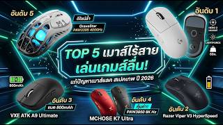 5 อันดับ เมาส์เกมมิ่ง ไร้สาย สเปคเทพ แก้ปัญหาเมาส์หลอน เล่นเกมลื่นปรื๊ด