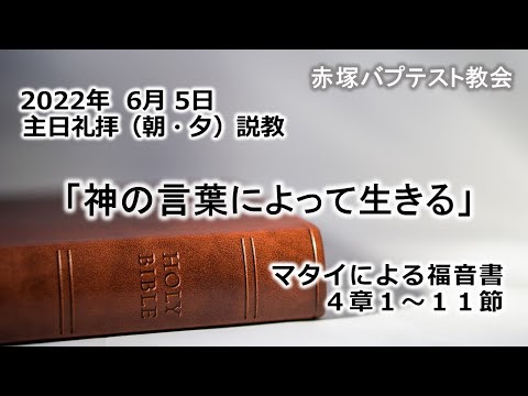 2022年6月5日(日)（朝・夕）赤塚教会礼拝説教「神の言葉によって生きる」マタイによる福音書4章1～11節