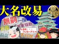 【歴史解説】ゆっくり大江戸162 大名改易!こんなハズじゃなかった・・・様々な理由でクビになった大名たち【江戸時代】
