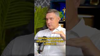 ХОЧЕШЬ КВАРТИРУ ДЕШЕВЛЕ - ПОЛУЧИШЬ НИЧЕГО ! #виталийшалаев #премиальнаянедвижимость