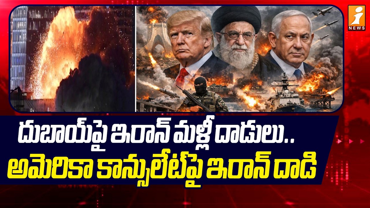 దుబాయ్‌పై ఇరాన్ మళ్లీ దాడులు.. అమెరికా కాన్సులేట్‌పై ఇరాన్‌ దాడి | Iran Israel War | iNews