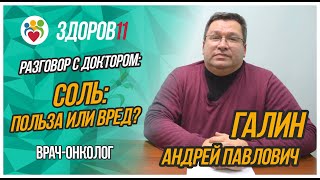 Разговор с доктором: Соль. Польза или вред?