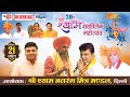 Live 30th shri shyam sankirtan festival organizer shri shyam bajrang mitra mandal najafgarh new delhi