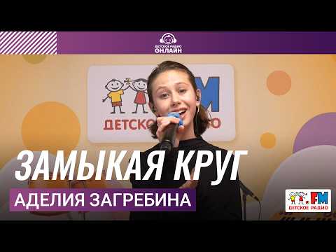 Adelia Zagrebina - Closing the Circle (Chris Kelmi cover) Performance on Detskoye Radio
