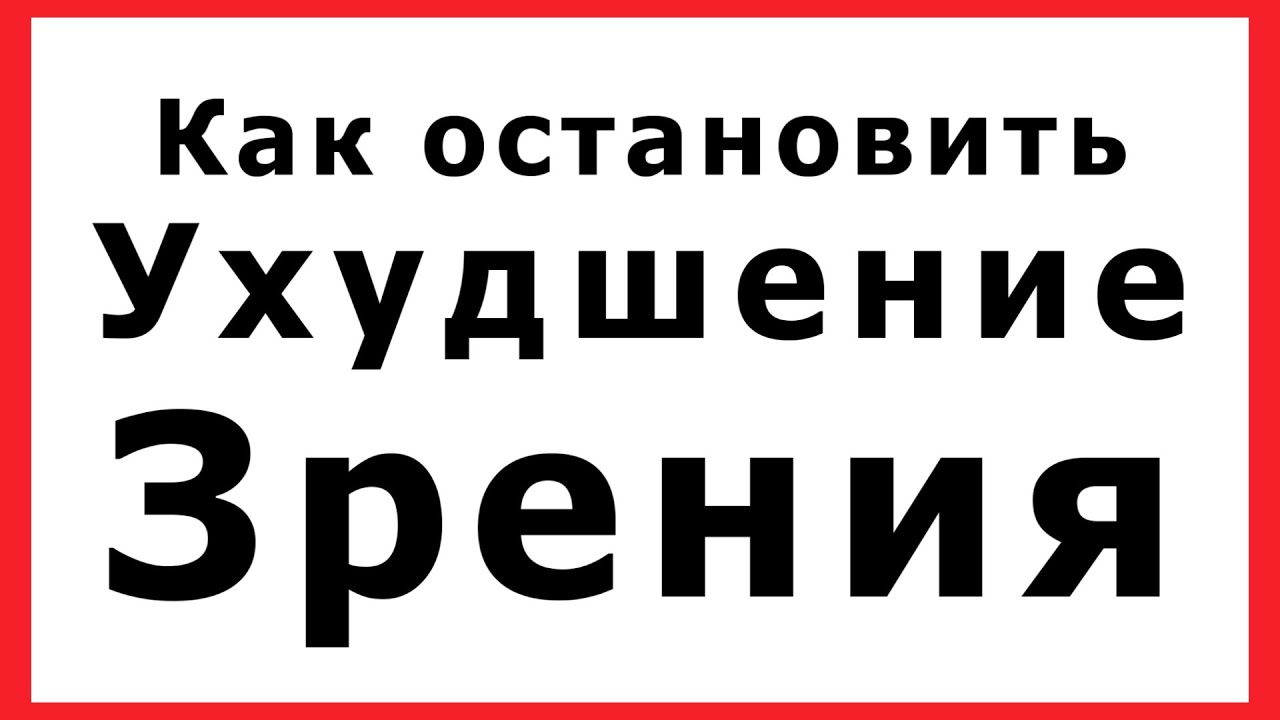 Как остановить ухудшение зрения с возрастом после 40, 45, 50 лет при ...
