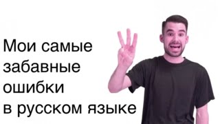 Мои самые забавные ошибки в русском языке