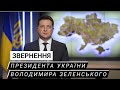 "Не ридати, а здобувати!" - звернення Президента України Володимира Зеленського/22.02.2022