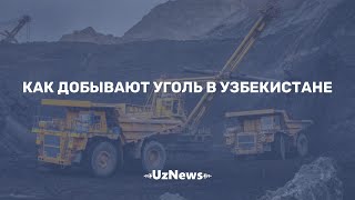 Как добывают уголь в Узбекистане