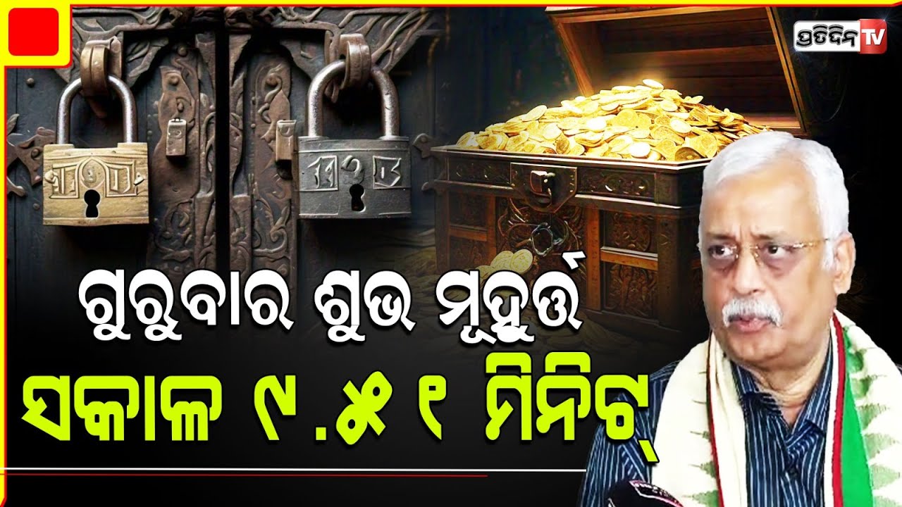 ଗୁରୁବାର ସକାଳ ଶୁଭ ମୂହୁର୍ତ୍ତ ୯.୫୧ - ୧୨.୧୫ ଭିତରେ ଖୋଲିବ ଶ୍ରୀମନ୍ଦିର ରତ୍ନଭଣ୍ଡାର ତାଲା, ବିଶ୍ଵନାଥ ରଥ।