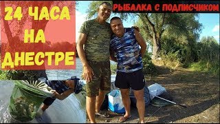 Рыбалка с подписчиком. 24 часа на Днестре. Рыбалка с подписчиком. 24 часа на Днестре.